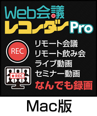【Mac OS版】 Web会議レコーダー Pro 優待販売 （ダウンロード版）
