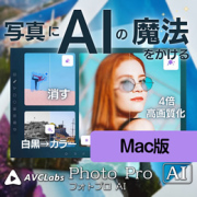AVCLabs PhotoPro AI (Mac版　ダウンロード版)