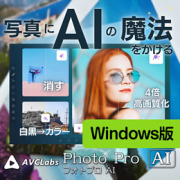 AVCLabs PhotoPro AI (Windows版　ダウンロード版)
