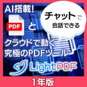 LightPDF　1年版 (ダウンロード版)