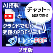 LightPDF　2年版 (ダウンロード版)