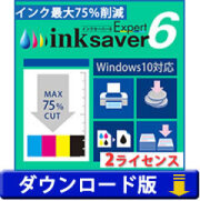 InkSaver 6 Expert　2ライセンス版（ダウンロード版）