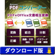 Apower PDFコンバーター (ダウンロード版)