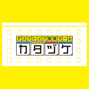 FREECS カタヅケ (ダウンロード版)