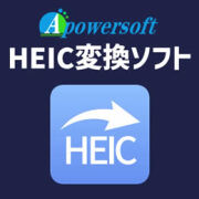 Apowersoft HEIC変換ソフト (ダウンロード版)