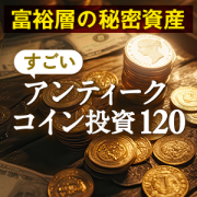 あつまるカンパニー 富裕層の秘密資産 アンティークコイン投資120 (ダウンロード版)