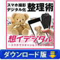 想イデジタル　～スマホでスキャン＆ファイリング～ （ダウンロード版）