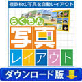 らくちん写真レイアウト（ダウンロード版）