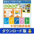 らくちん写真レイアウト＋切り抜き合成（ダウンロード版）
