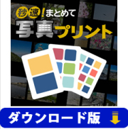 秒速！まとめて写真プリント　（ダウンロード版）