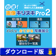 秒速！画像キリヌキPro2　（ダウンロード版）