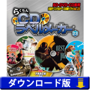 らくちんCDラベルメーカー23 (ダウンロード版)