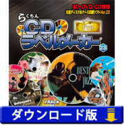 らくちんCDラベルメーカー23 Pro (ダウンロード版)