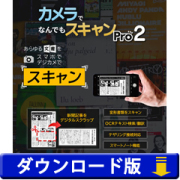 カメラでなんでもスキャン Pro2　（ダウンロード版）