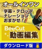 BeeCut 動画編集　(ダウンロード版)
