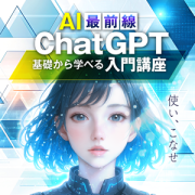 あつまるカンパニー AI最前線 ChatGPT 基礎から学べる入門講座 今だけ2年版 (ダウンロード版)