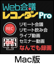 【Mac OS版】 Web会議レコーダー Pro 優待販売 （ダウンロード版）
