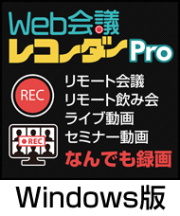 【Windows版】 Web会議レコーダー Pro 優待販売 （ダウンロード版）