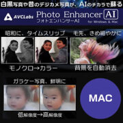 AVCLabs Photo Enhancer AI (Mac版　ダウンロード版)
