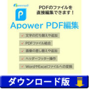 Apower PDF編集 (ダウンロード版)