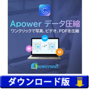 Apower データ圧縮 (ダウンロード版)