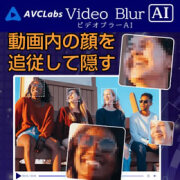 AVCLabs Video Blur AI (Windows版　ダウンロード版)