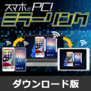 スマホがPC！ミラーリング　(ダウンロード版)