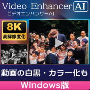 AVCLabs Video Enhancer AI (Windows版　ダウンロード版)