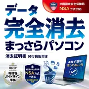 あつまるカンパニー データ完全消去 まっさらパソコン 優待販売 (ダウンロード版)