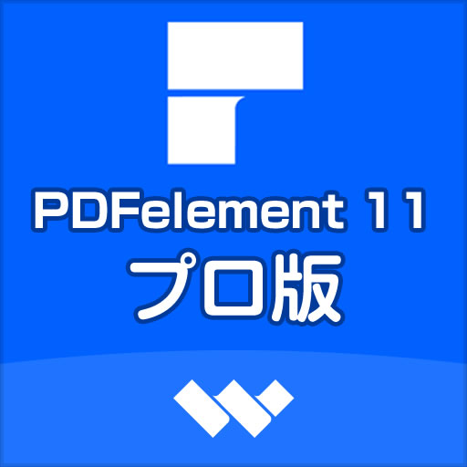 Wondershare PDFelement 11 プロ版 Windows版 (ダウンロード版)