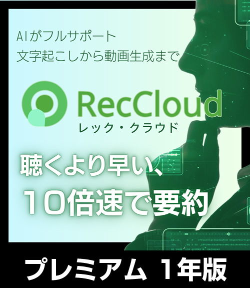 RecCloud プレミアム 1年版 優待販売（ダウンロード）