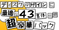 43書体収録 豪華パック（DL版）