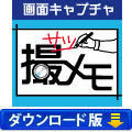 画面キャプチャソフト　撮メモ （ダウンロード版）