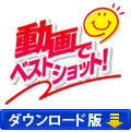 動画でベストショット！（ダウンロード版）