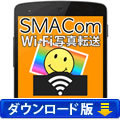 【スマホ-PC間でワイヤレス転送！】 SMACom Wi-Fi写真転送 （ダウンロード版）