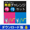 【英語発音評定ソフト】 ATR CALL 発音チャレンジ 単語編 + 文章編 セット （ダウンロード版）