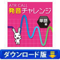 【英語発音評定ソフト】 ATR CALL 発音チャレンジ 単語編 （ダウンロード版）