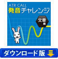 【英語発音評定ソフト】 ATR CALL 発音チャレンジ 文章編 （ダウンロード版）