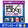 画面キャプチャソフト　撮メモ スクリーン録画Pro （ダウンロード版）