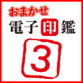 FREECS おまかせ電子印鑑3　ダウンロード版