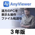 AOMEI AnyViewer Professional 3年版 (ダウンロード版)