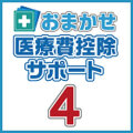FREECS おまかせ医療費控除サポート4 (ダウンロード版)