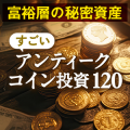 あつまるカンパニー 富裕層の秘密資産 アンティークコイン投資120 (ダウンロード版)