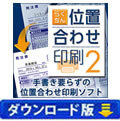 らくちん位置合わせ印刷2（ダウンロード版）