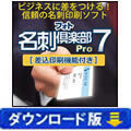 フォト名刺倶楽部7 Pro[差込印刷機能付き]（ダウンロード版）