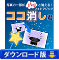 【なぞって「パッ」とマジック写真加工】ココ消し君（ダウンロード版）