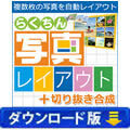 らくちん写真レイアウト＋切り抜き合成（ダウンロード版）