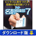 フォト名刺倶楽部7 （ダウンロード版）
