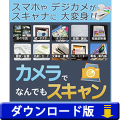 カメラでなんでもスキャン（ダウンロード版）