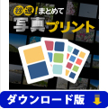 秒速！まとめて写真プリント　（ダウンロード版）